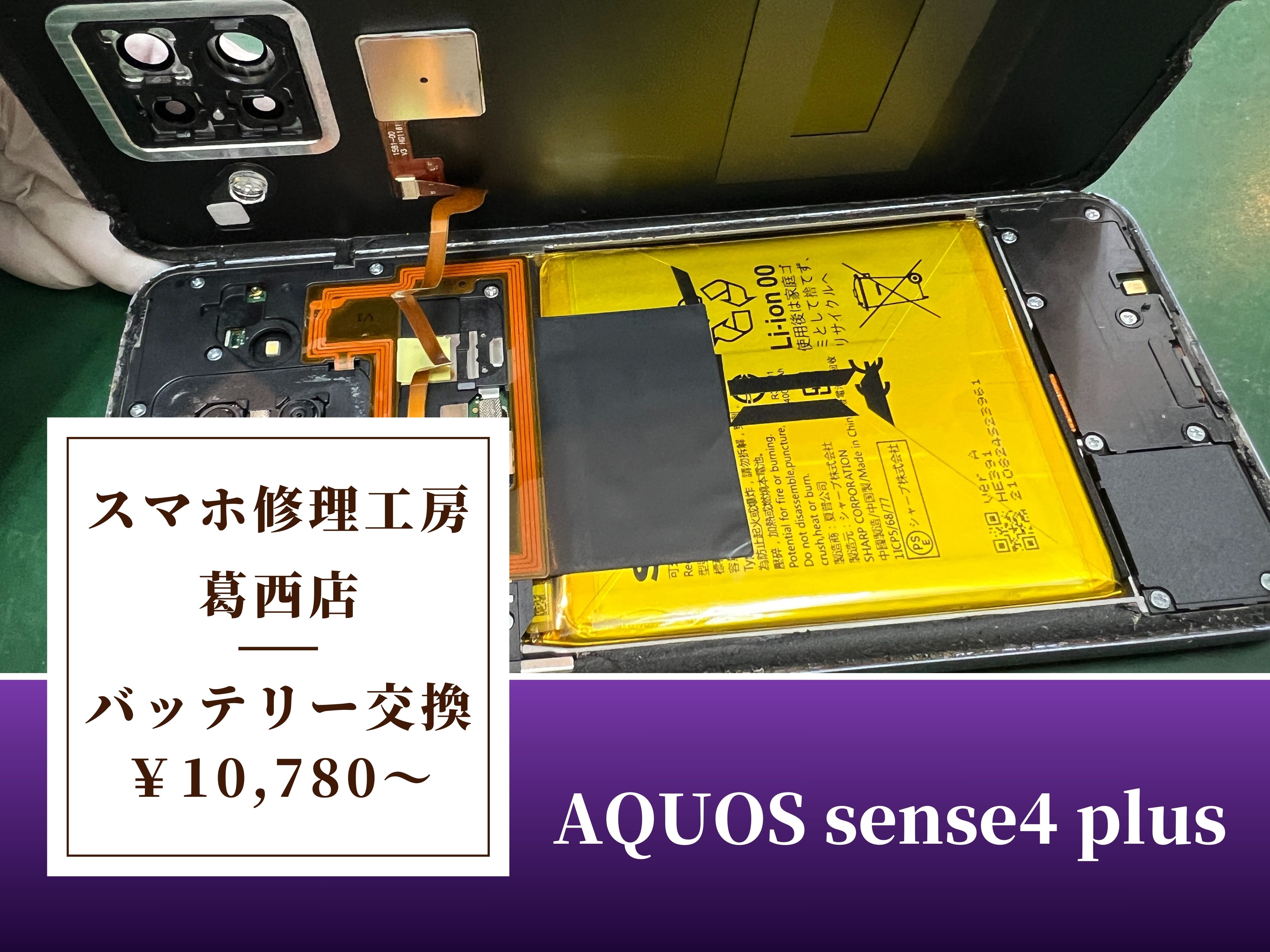 AQUOS sense4 plusのバッテリー交換はスマホ修理工房 葛西店 | Androidの電池交換も相談ください！